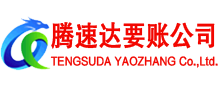 武夷山腾速达讨账公司